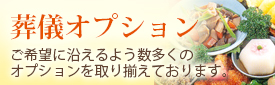 葬儀オプション