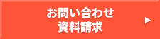お問い合わせ・資料請求