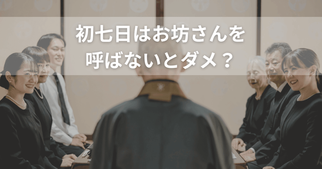 初七日はお坊さんを呼ばないとダメ？家族だけで行う判断基準と注意点
