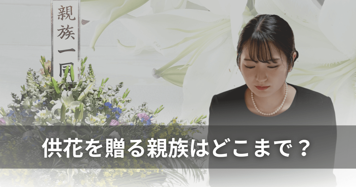 供花を贈る親族はどこまで？気になる相場・マナーや注意点を解説