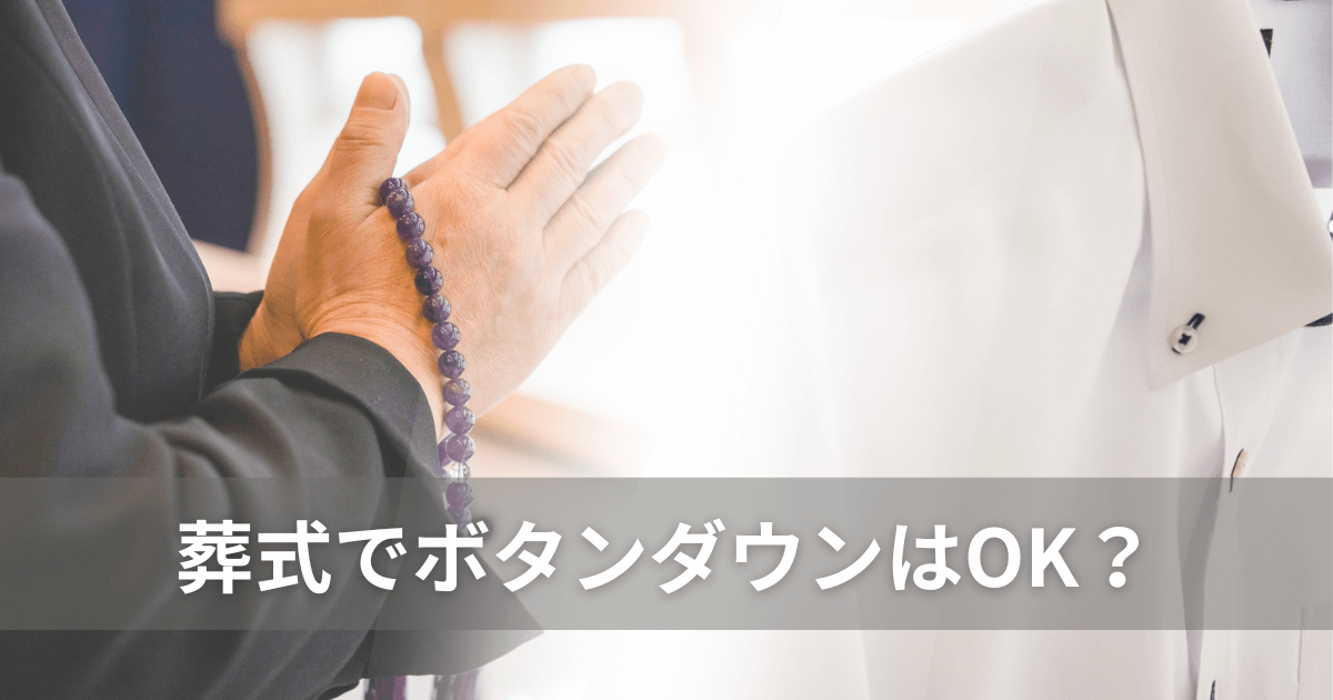 葬式なのにボタンダウンしかない！ワイシャツ選びと服装マナー