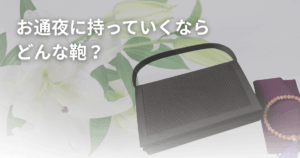 お通夜に持っていくならどんな鞄？NG例や服装マナーも解説