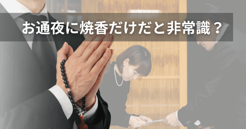 お通夜に焼香だけだと非常識？失礼にならない作法や注意点を解説