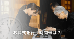 お葬式を行う時間帯は？タイムスケジュールや所要時間も解説