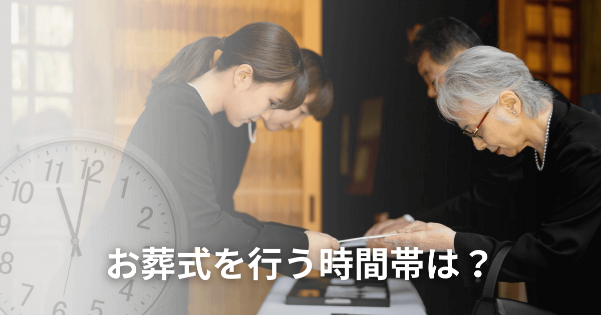 お葬式を行う時間帯は？タイムスケジュールや所要時間も解説