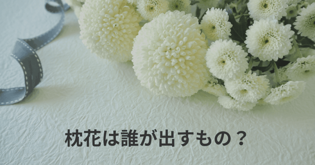 枕花は誰が出すもの？相場は？弔意を伝えるときの正しいマナーを解説