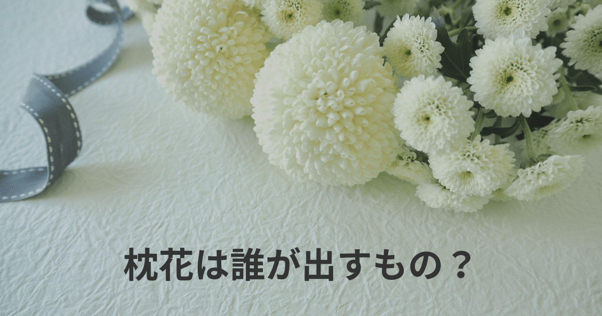 枕花は誰が出すもの？相場は？弔意を伝えるときの正しいマナーを解説