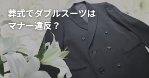葬式でダブルスーツはマナー違反？注意点や基本的な服装をチェック
