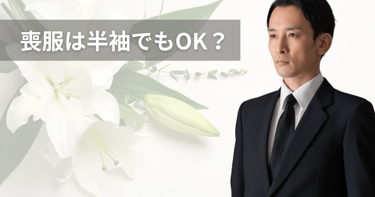 喪服は半袖でもOK？夏のお葬式の服装マナーと暑さ対策を解説