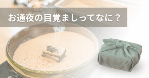 お通夜の目覚ましってなに？由来は？相場から注意点まで徹底解説