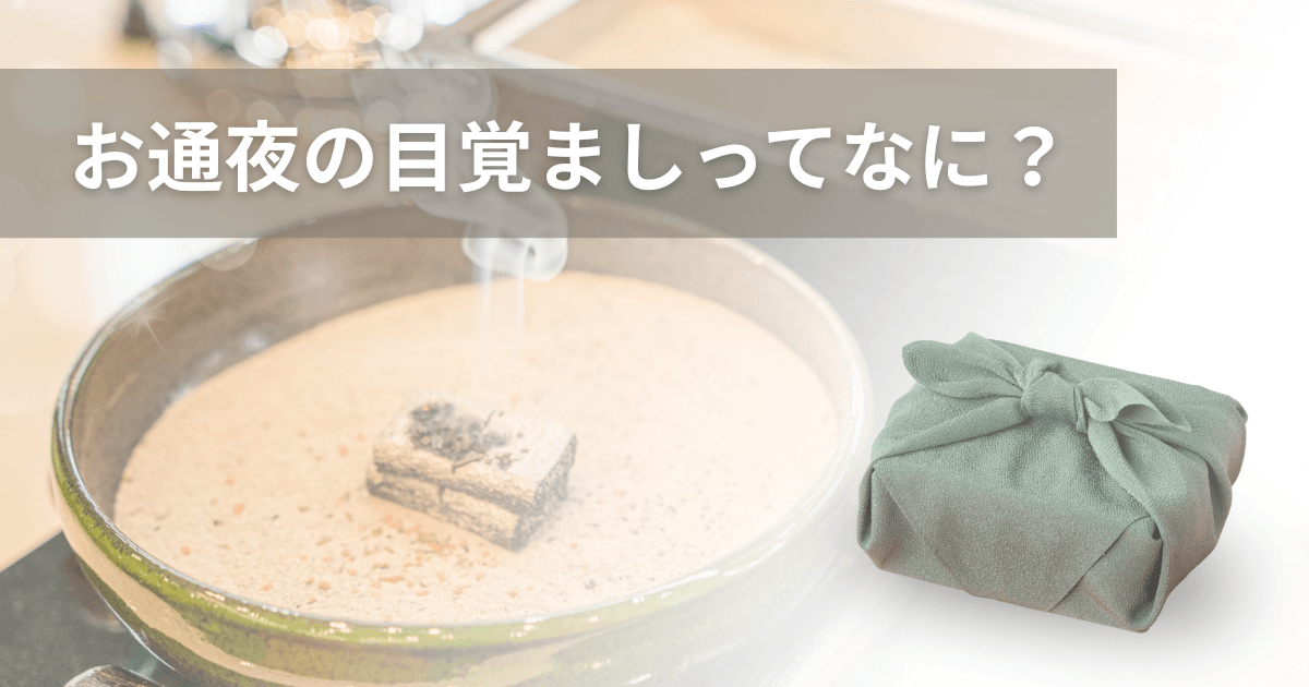 お通夜の目覚ましってなに？由来は？相場から注意点まで徹底解説